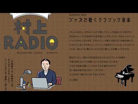 村上春树｜村上Radio第86回 通过爵士乐欣赏古典音乐