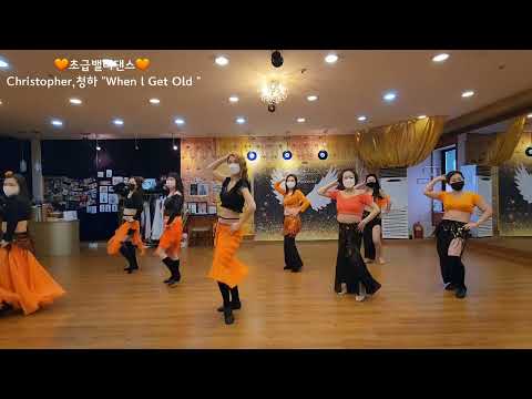 Bellya bellydance/When I Get Old/Christopher/청하/beginner/용인밸리댄스/orientaldance/밸리야밸리댄스