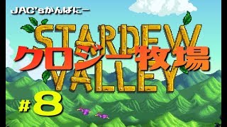 【StardewValley生放送】クロジー牧場＃８【生放送】