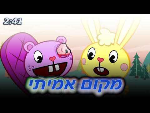 מקום אמיתי