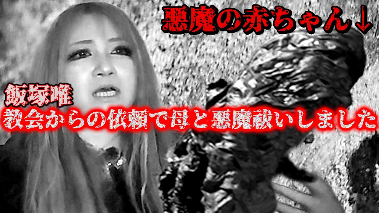 教会から緊急依頼、悪魔の赤ちゃんを発見しました【ギャル霊媒師】