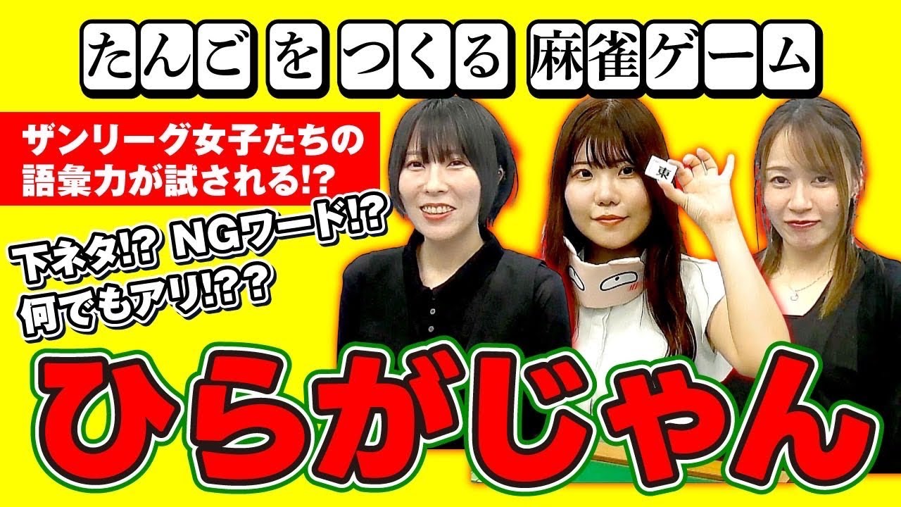 【ひらがじゃん♯1】はる×まゆう×ざきねえ 何でもあり⁉︎ひらがじゃん対決！