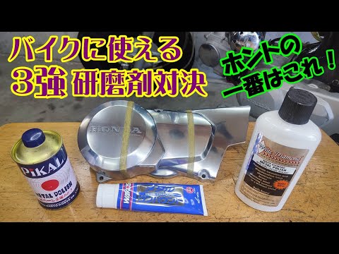 バイク整備に必須の研磨剤、3強対決して一番決定したみた。①ピカール ②ワコーズメタルコンパウンド ③ホワイトダイヤモンド、Dax ST70 monkey
