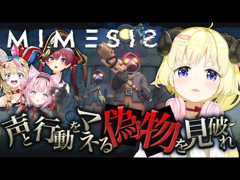 【 MIMESIS 】仲間か！ムム...！貴様！なにやつ？！成敗！！！【角巻わため/ホロライブ４期生】