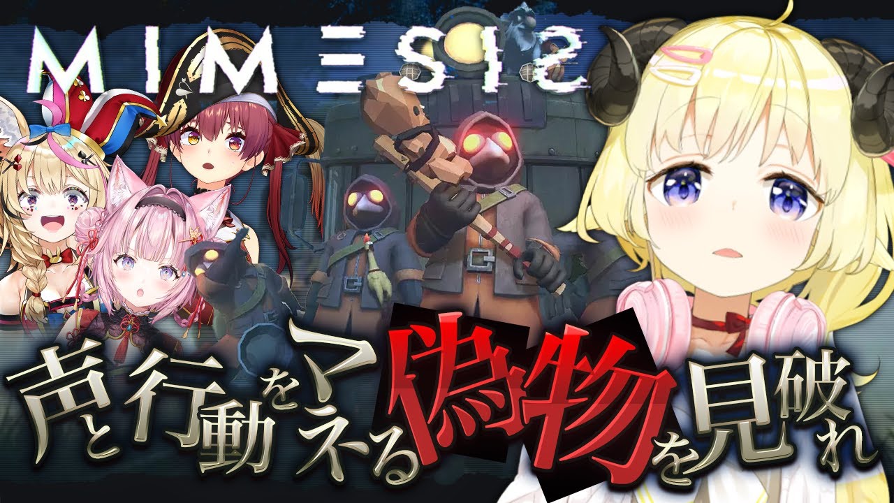 【 MIMESIS 】仲間か!ムム...!貴様!なにやつ?!成敗!!!【角巻わため/ホロライブ4期生】