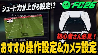 【FC26】初心者必見！おすすめ操作設定&カメラ設定を紹介！！