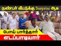 எடப்பாடியாரின் கட்சி நபர் வீட்டு விழ