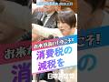 お米が高すぎる！今こそ消費税の減税を