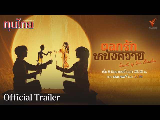 [OFFICIAL TRAILER] ละครชุด ทุนไทย เรื่อง ตลกรักหนังควาย