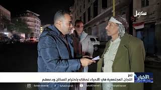 اللجان المجتمعية في أحياء تعز تحظى باحترام السكان ودعمهم