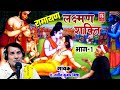 Ramayan लक्ष्मण शक्ति भाग १ Lakshman Shakti Part 1 Naveen Kumar Mish