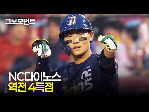[NC vs LG] NC 김주원의 동점타 그리고 박건우의 역전 적시타! 대량 득점으로 경기를 뒤집는 다이노스 | 7.21 | 크보모먼트 | KBO 야구 하이라이트