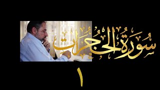 تدبر سورة الحجرات image