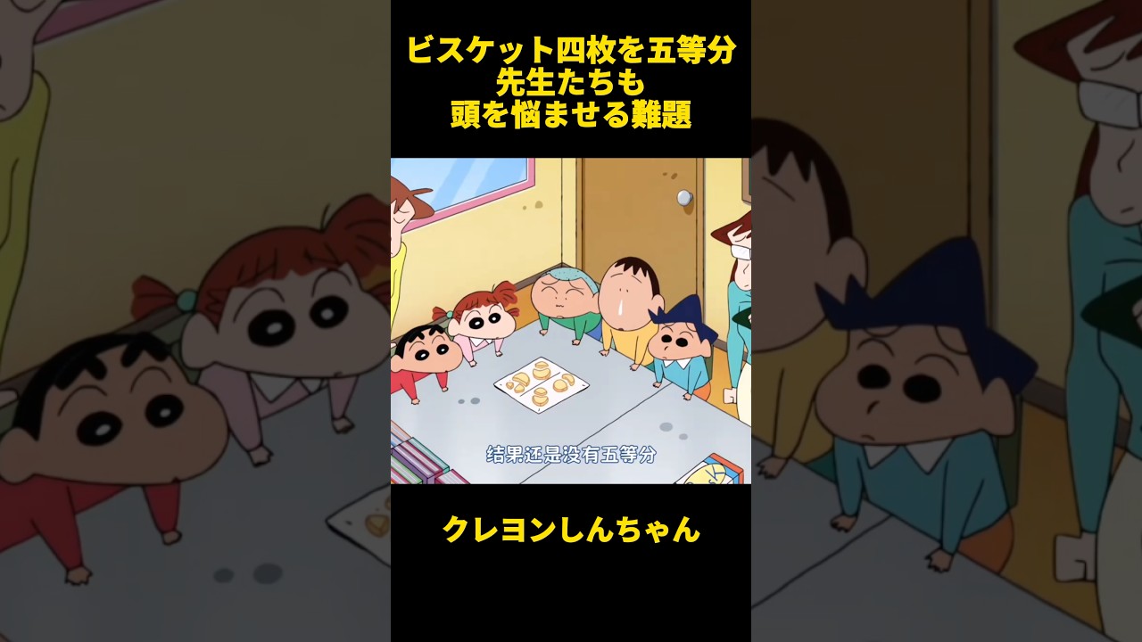 ビスケット四枚を五等分先生たちも頭を悩ませる難題 #クレヨンしんちゃん #面白集 #お笑い #アニメ #面白い