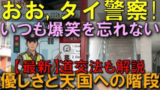 タイ警察二つの物語…優しさと登れない階段(天国への階段)の真相