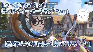 【ゆっくり実況プレイ】ぽろぽろオーバーウォッチPart8【恐怖の冷凍殺法が襲って来る！？】