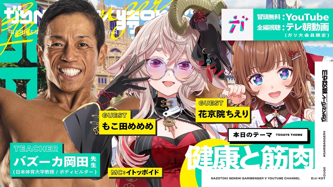 【ガリベンガーV】バズーカ岡田先生の健康と筋肉SP【もこ田めめめ＆花京院ちえり】