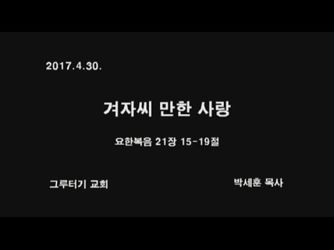 170430 겨자씨 만한 사랑 (요 21: 15-19) 박세훈 목사
