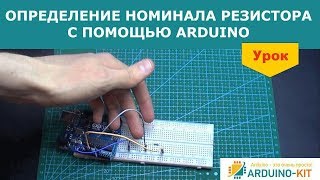 Определение номинала резистора с помощью Arduino