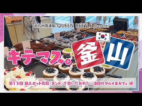 Faça uma viagem a Yeongdo, o primeiro da série, para desfrutar de vistas espetaculares e encher o estômago! ~ Viagem recomendada por pessoas em Busan [Kitemas. Busan ⑬] Barco de alta velocidade JR Kyushu QUEEN BEETLE apresenta