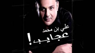 كلمات اغنية يلوموني علي بن محمد