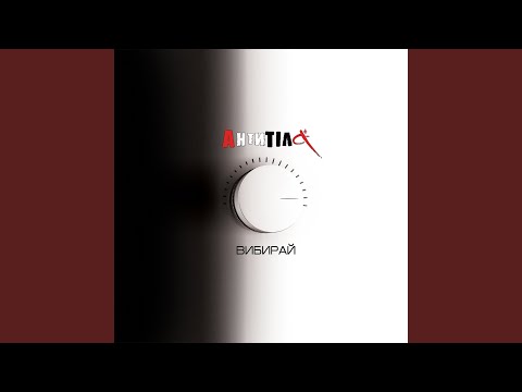 Download Антитіла - Леді MP3