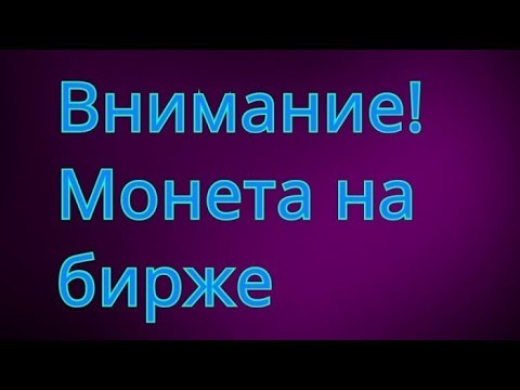 Новая биржа│Раздача 50 монет.