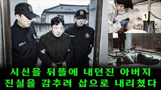 Download lagu 인천의 악몽 – 아버지, 성추행을 감추려 아들을 살해하고 현장을 조작… 부엌과 뒤뜰에서 드러난 소름돋는 단서들 mp3