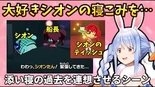 【トモコレ】添い寝した過去のあるマリン船長が、ぺこランドでもシオンの寝込みを襲う!? #holoclip #兎田ぺこら#宝鐘マリン#紫咲シオン