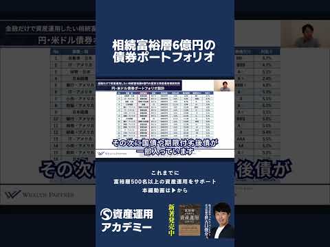 相続富裕層6億円の債券ポートフォリオ #相続 #遺産分割 #債券