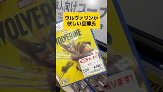 ウルヴァリンが欲しい旦那氏 #ゲーム実況 #ウルヴァリン