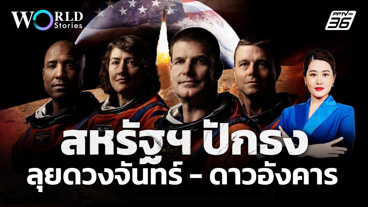 "Artemis 2" โคจรรอบดวงจันทร์ในรอบ 50 ปี ปูทางสำรวจดาวอังคา