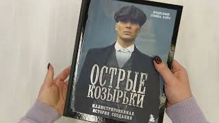 Видео о книге Острые козырьки. Иллюстрированная история создания