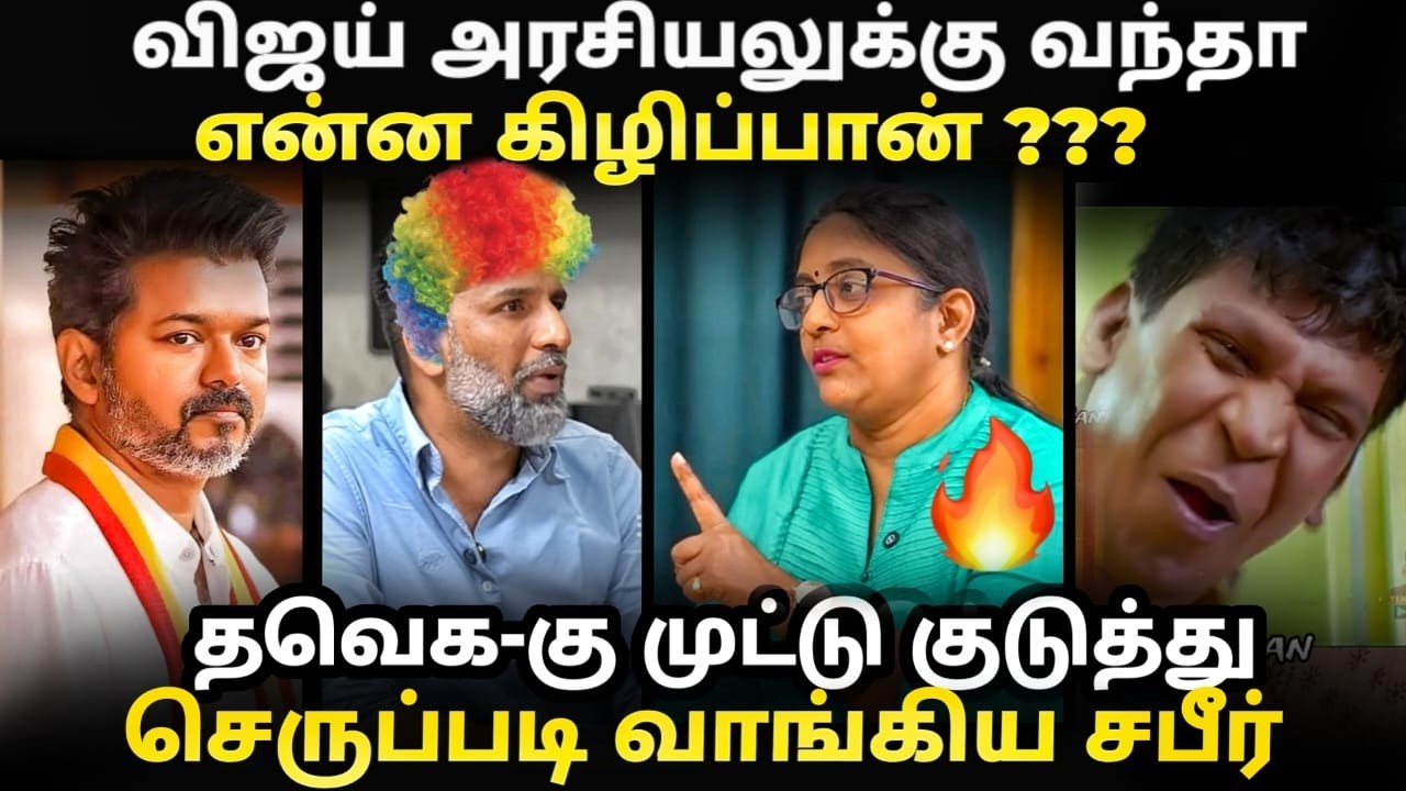 விஜய் அரசியலுக்கு வந்தா என்ன கிழிப்பான் I #kptroll #tvkvijay #vijay #t