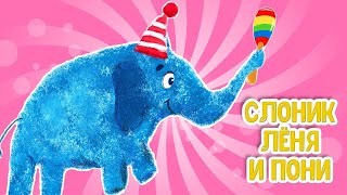 МУЛЬТИВАРИК ТВ – СЛОНИК ЛЁНЯ И ПОНИ ♫ ВЕСЁЛАЯ ДОБРАЯ ПЕСЕНКА ДЛЯ МАЛЫШЕЙ и ДЕТЕЙ 0+