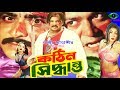 Bangla New Movie Kothin Shiddhanto Alekjander Bo Eka Amit Hasan Misha Showdagor Full Movie