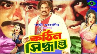 Bangla New Movie Kothin Shiddhanto  Alekjander Bo 