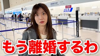 飛行機乗り遅れて嫁とマジで離婚の危機になりました。