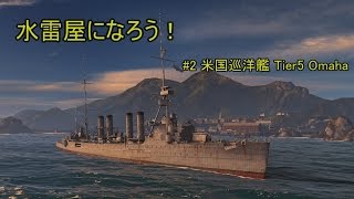 【ゆっくり実況】水雷屋になろう！ #2 ~米Tier5軽巡Omaha~ 【WoWs】