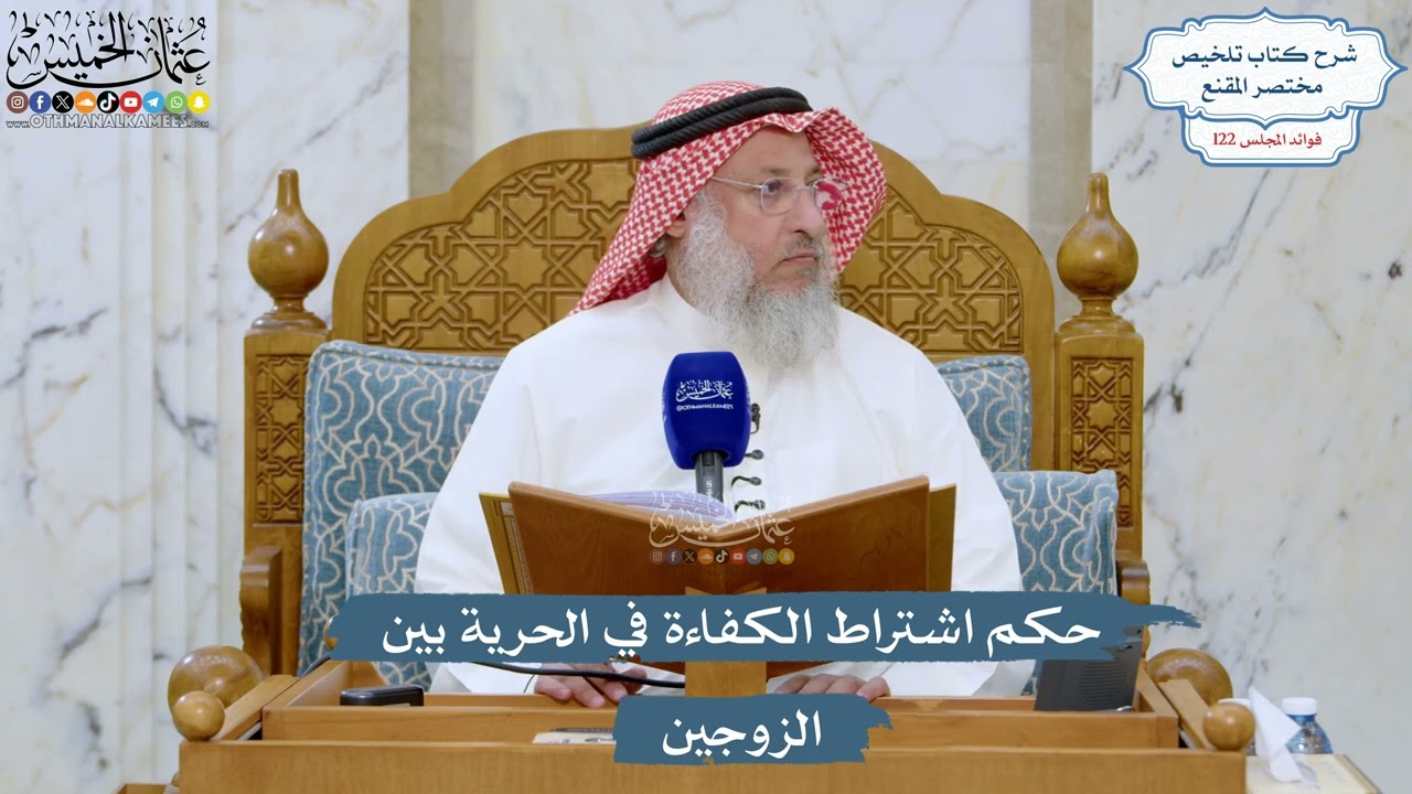 5247- حكم اشتراط الكفاءة في الحرية بين الزوجين - عثمان الخميس