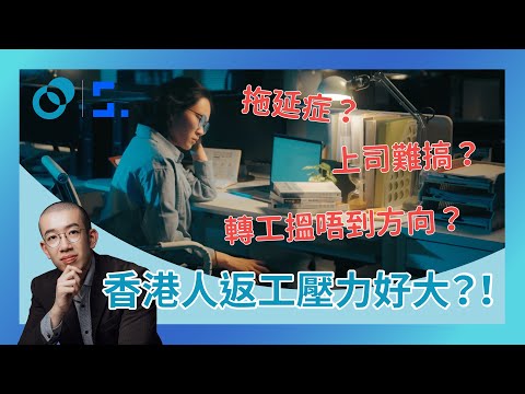 #PSY｜香港人返工壓力好大!? 拖延症？上司難搞？無方向？｜#五分鐘心理學