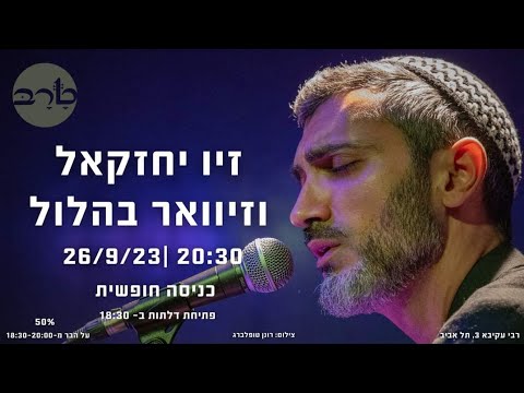 זיו יחזקאל וזיוואר בהלול במופע טראב 26.9.2023 زيف يحزقيل وزيفار بهلول Ziv Yehezkel and Zivar Bahlul