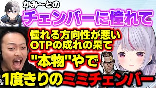 ボドカからボロクソ言われるかみ~とチェンバーに憧れてしまう兎咲ミミwww【英リサ/小森めと/SqLA/VALORANT/切り抜き/ぶいすぽっ!】