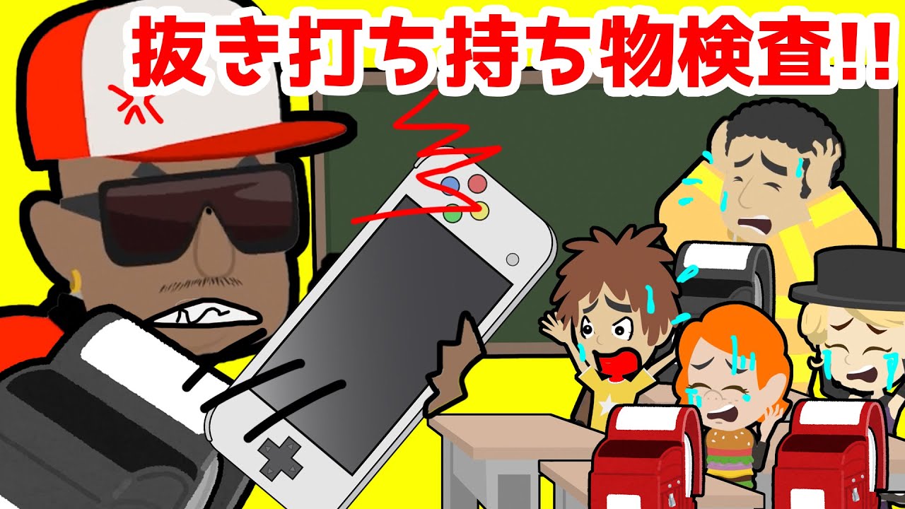 恐怖の抜き打ち持ち物検査・・！みんなの鞄の中身はなーに？【アニメ】ケリーやソウタのランドセルから出てきた中身とは・・意外な持ち物発見でモータロと舞子が恋愛に発展・・？