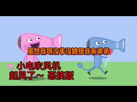 买辣椒也用劵-起风了 恶搞版 附有字幕 cover by 小电吹风机