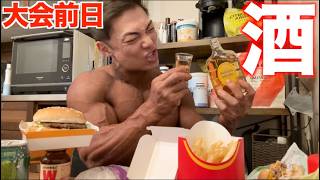 海外は酒で調整する人結構いるから俺も大会前日にウイスキーとマックで仕上げてみる！！