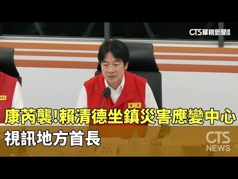 康芮來襲！　賴清德坐鎮災害應變中心　視訊地方首長
