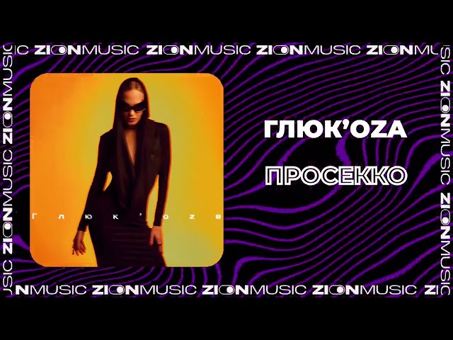 Глюк'oZa - Просекко (Acapella)