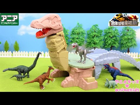 アニア 合体! 恐竜探検島の巨大恐竜ティラノサウルス プレイセット#アニメキッズ