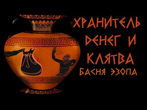 Хранитель денег и Клятва ⚖ Басня Эзопа ENG SUB Аудиокнига 🎧 Мультфильм со смыслом  Сестра Таланта